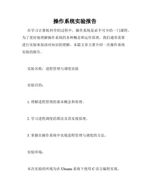 操作系统实验报告