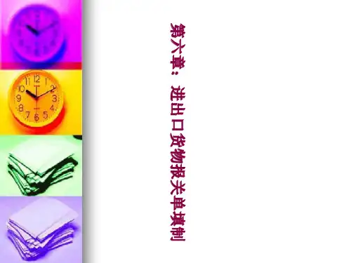 第六章进出口货物报关单填制