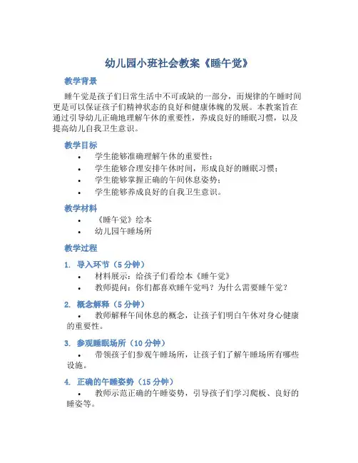 幼儿园小班社会教案《睡午觉》