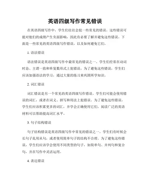 英语四级写作常见错误