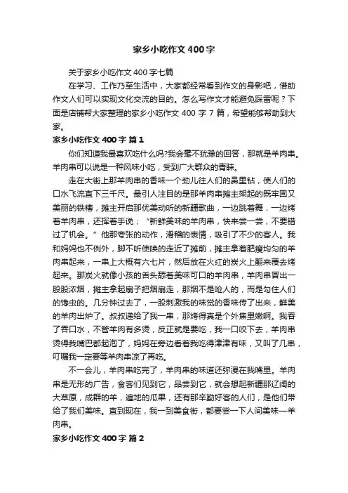 家乡小吃作文400字