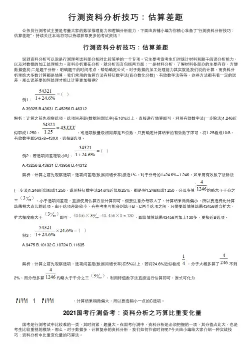 行测资料分析技巧：估算差距