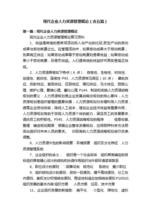 现代企业人力资源管理概论（含五篇）