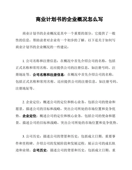 商业计划书的企业概况怎么写