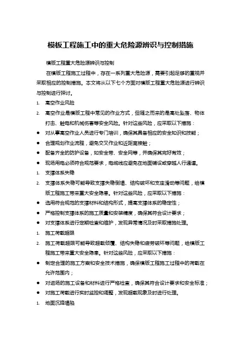 模板工程施工中的重大危险源辨识与控制措施
