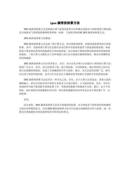 ipcc碳排放核算方法