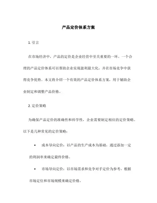 产品定价体系方案