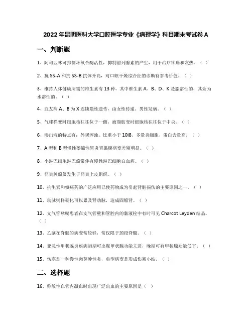 2022年昆明医科大学口腔医学专业《病理学》科目期末考试卷A