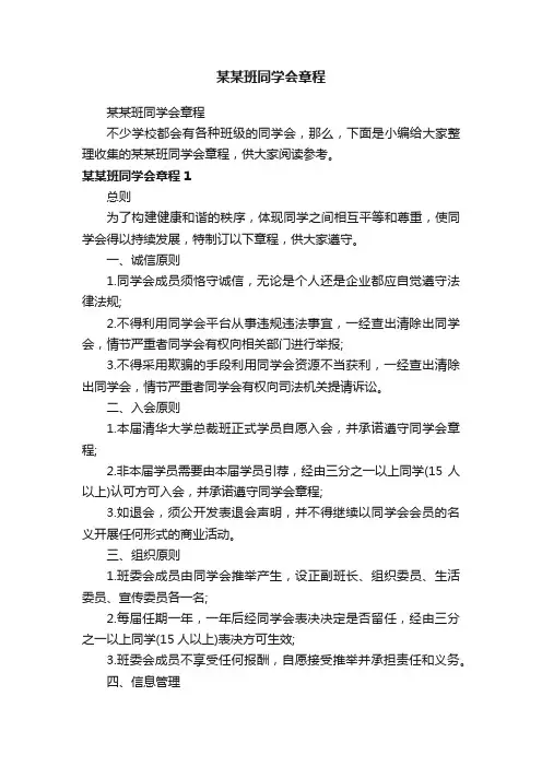 某某班同学会章程