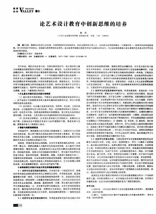 论艺术设计教育中创新思维的培养
