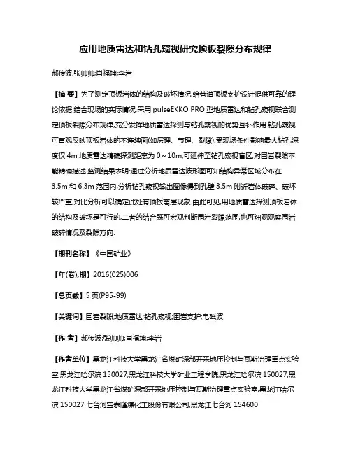 应用地质雷达和钻孔窥视研究顶板裂隙分布规律