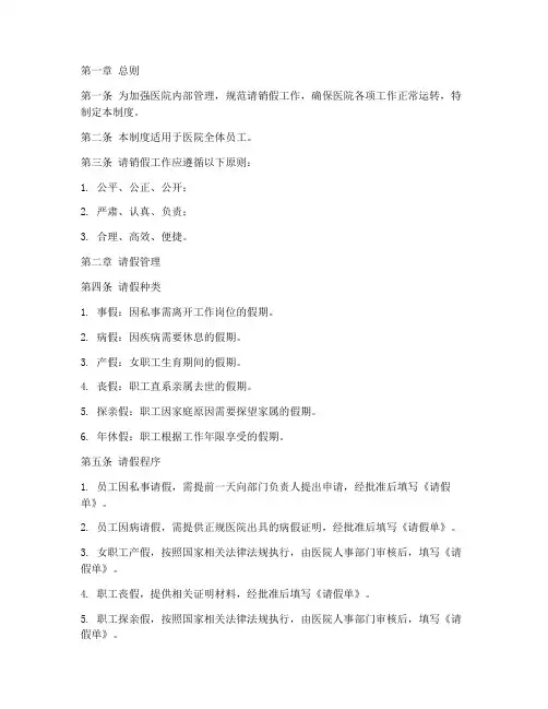 医院请销假制度管理制度