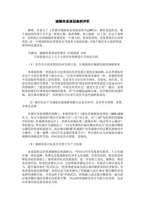 城镇体系规划案例评析