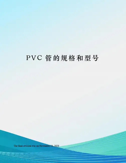 PVC管的规格和型号