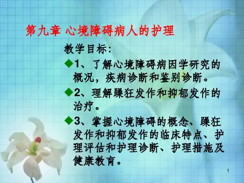 心境障碍病人的护理