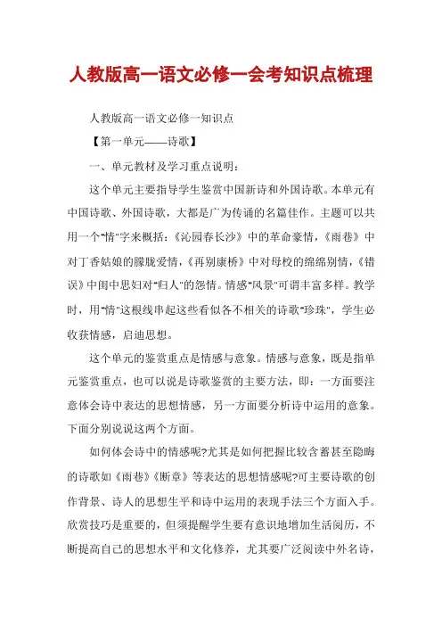 人教版高一语文必修一会考知识点梳理
