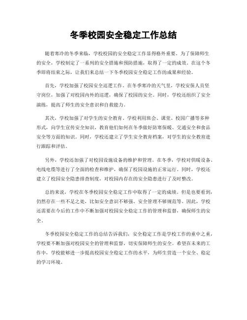 冬季校园安全稳定工作总结