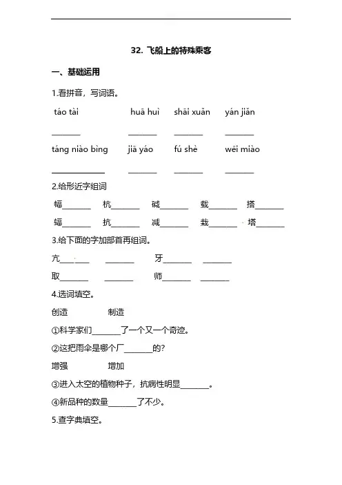 2019最新四年级上册语文第八单元-32.飞船上的特殊乘客(含答案)