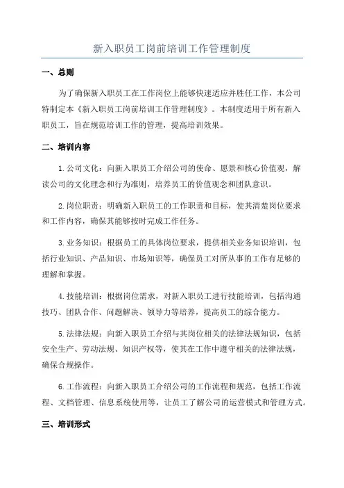 新入职员工岗前培训工作管理制度