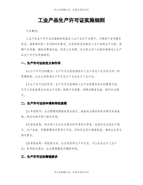工业产品生产许可证实施细则