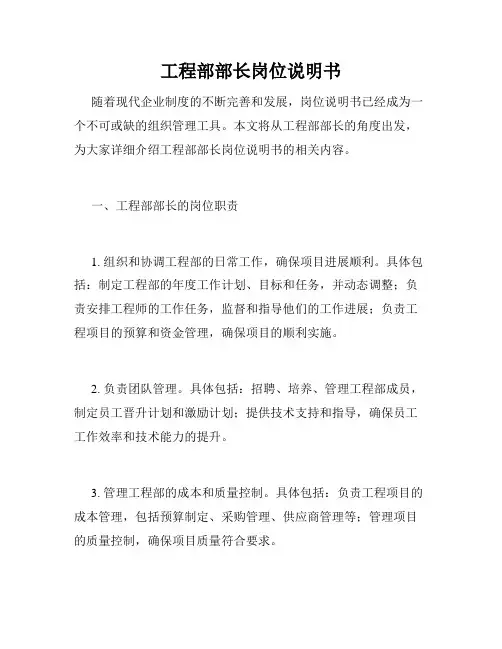 工程部部长岗位说明书