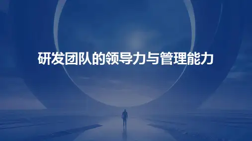 研发团队的领导力与管理能力