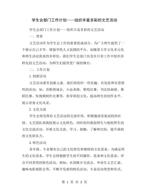 学生会部门工作计划——组织丰富多彩的文艺活动