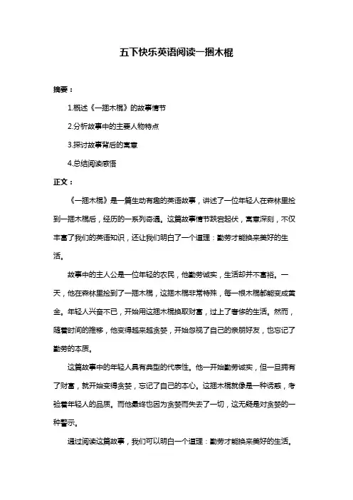 五下快乐英语阅读一捆木棍