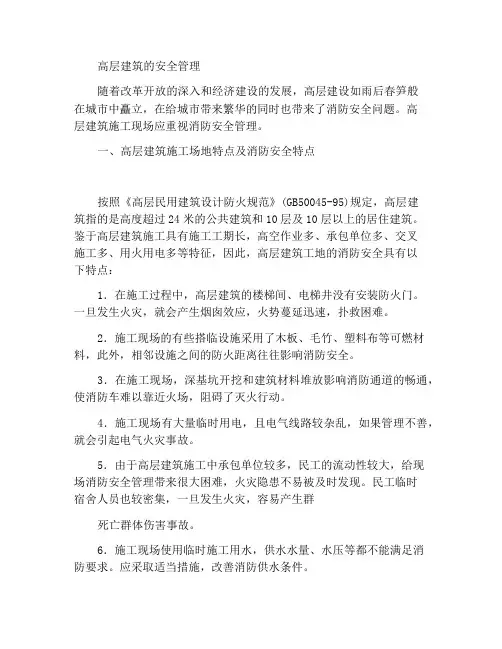 高层建筑安全管理
