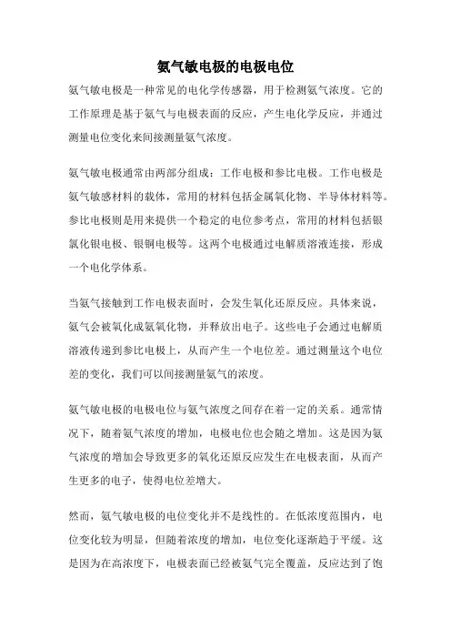 氨气敏电极的电极电位