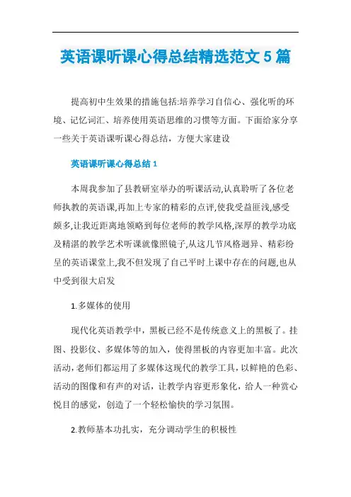英语课听课心得总结精选范文5篇