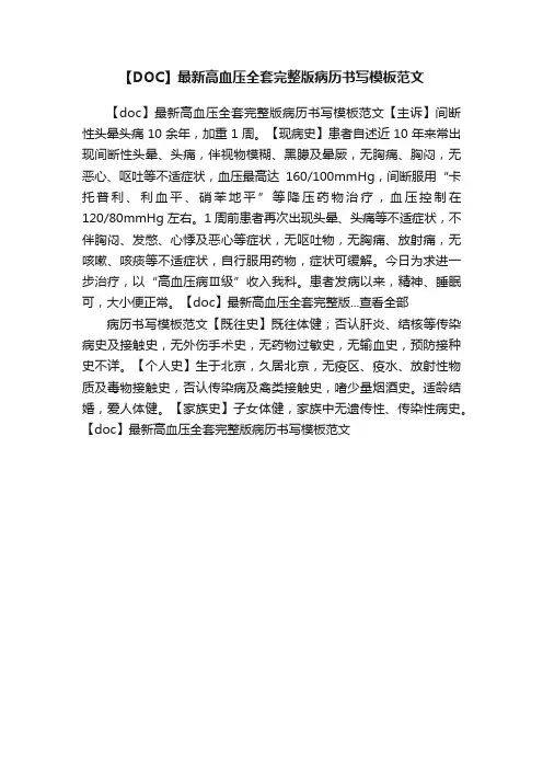 【DOC】最新高血压全套完整版病历书写模板范文