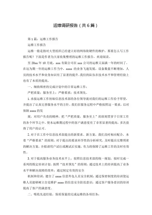 运维调研报告(共6篇)