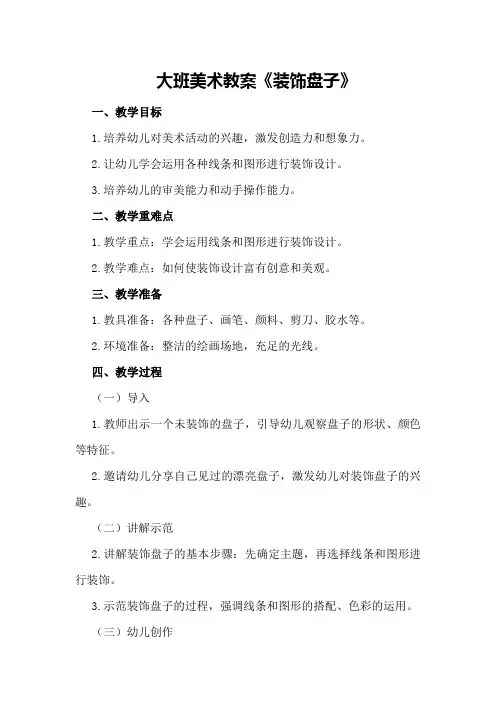 大班美术教案《装饰盘子》