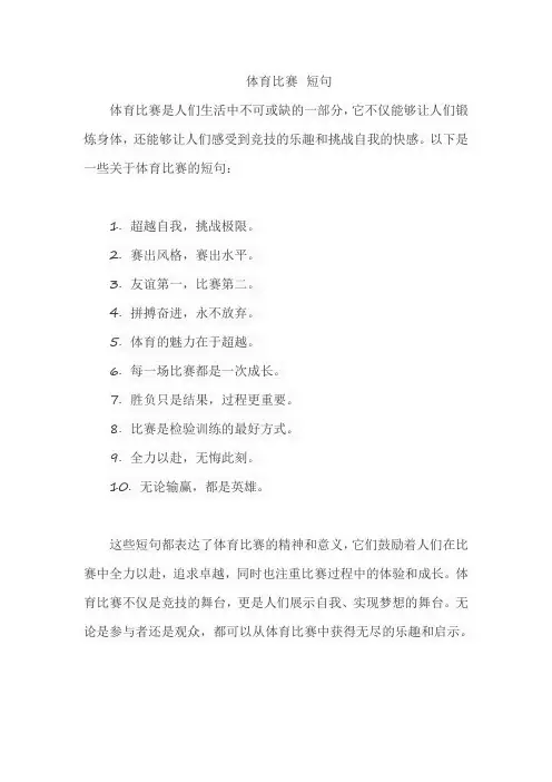 体育比赛 短句