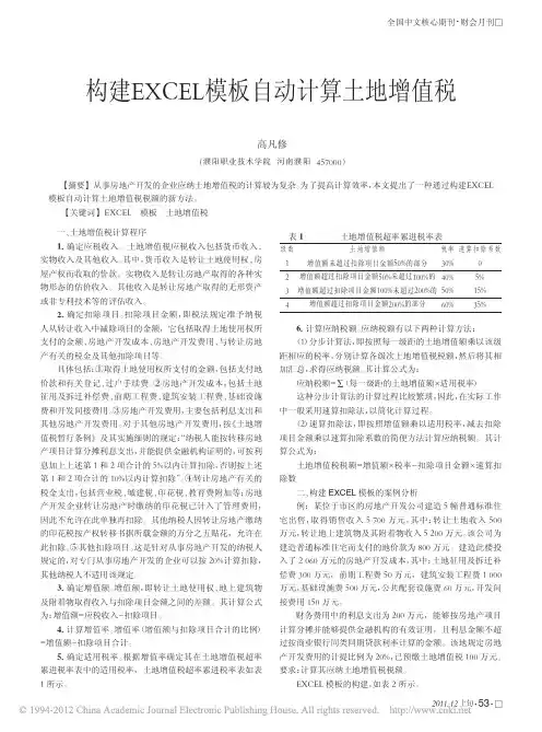 构建EXCEL模板自动计算土地增值税