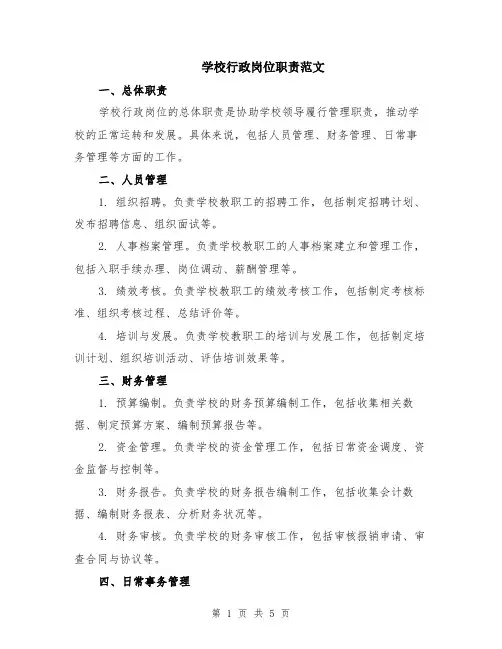 学校行政岗位职责范文（二篇）
