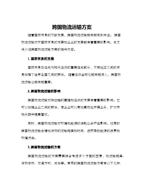 跨国物流运输方案