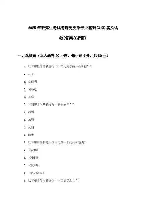 考研历史学专业基础(313)研究生考试试卷及答案指导(2025年)