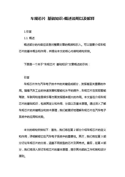 车规芯片 基础知识-概述说明以及解释