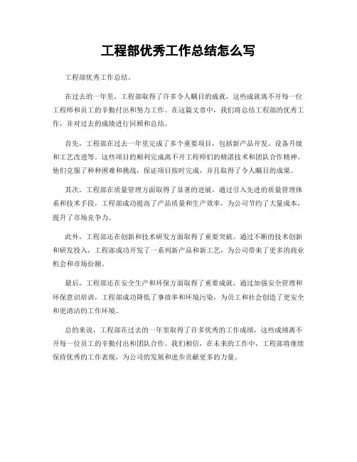 工程部优秀工作总结怎么写