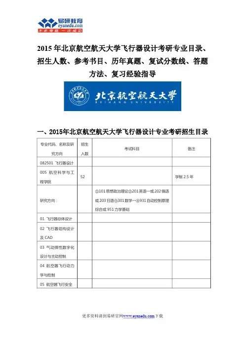 2015北京航空航天大学飞行器设计硕士考研专业目录招生人数参考书目历年真题复试分数线答题方法