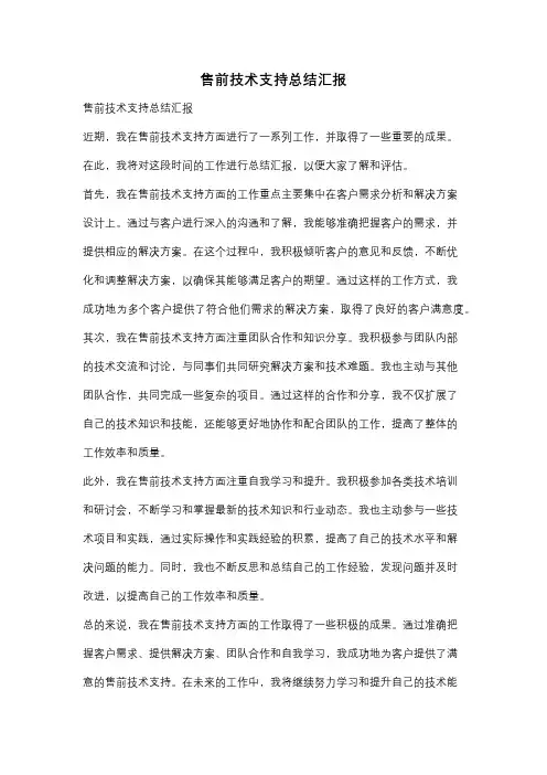 售前技术支持总结汇报