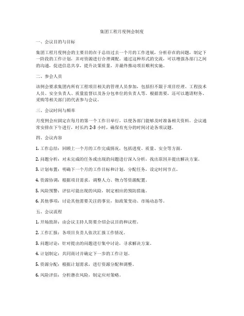 集团工程月度例会制度