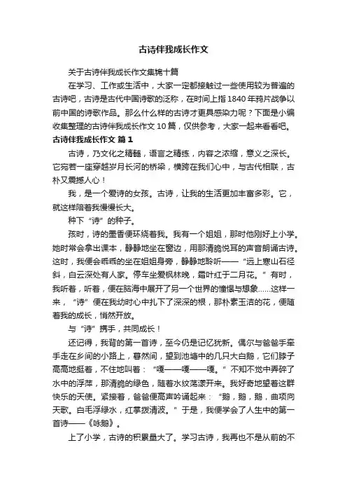 关于古诗伴我成长作文集锦十篇