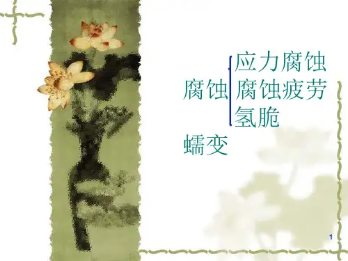 蠕变、应力腐蚀、氢脆