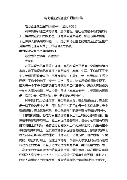 电力企业安全生产月演讲稿