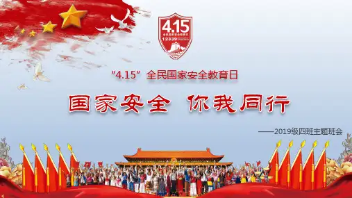 全民国家安全教育日主题班会课件PPT(共26张PPT)