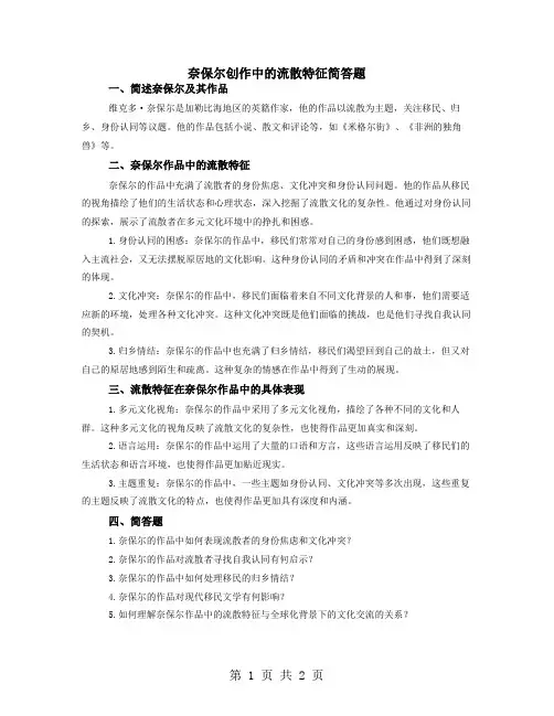 奈保尔创作中的流散特征简答题