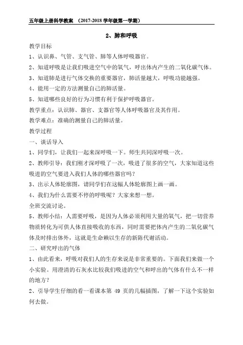 五年级上册科学《 肺和呼吸 》教案